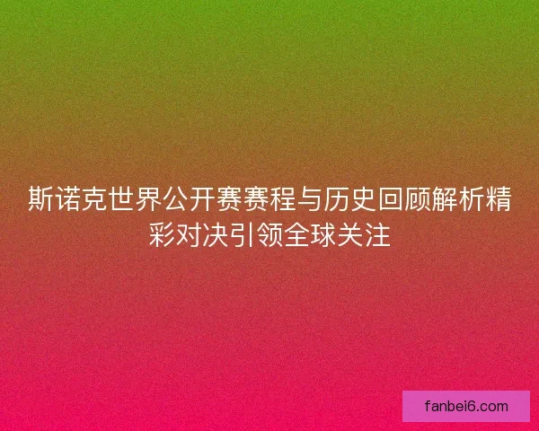 斯诺克世界公开赛赛程与历史回顾解析精彩对决引领全球关注