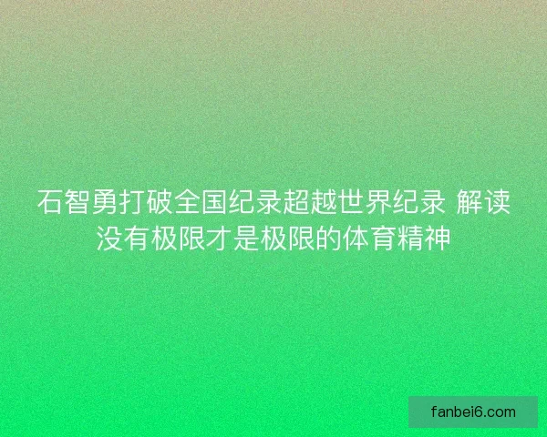 石智勇打破全国纪录超越世界纪录 解读没有极限才是极限的体育精神