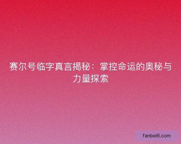 赛尔号临字真言揭秘：掌控命运的奥秘与力量探索
