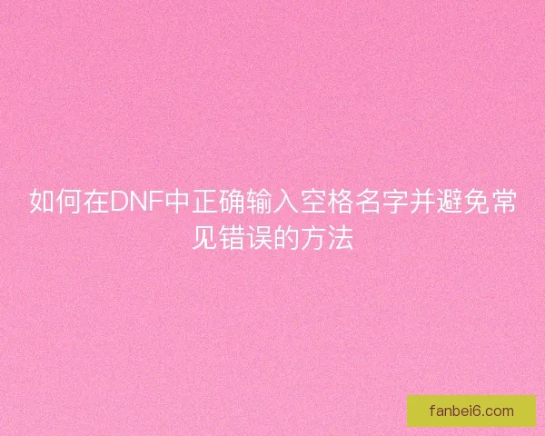 如何在DNF中正确输入空格名字并避免常见错误的方法