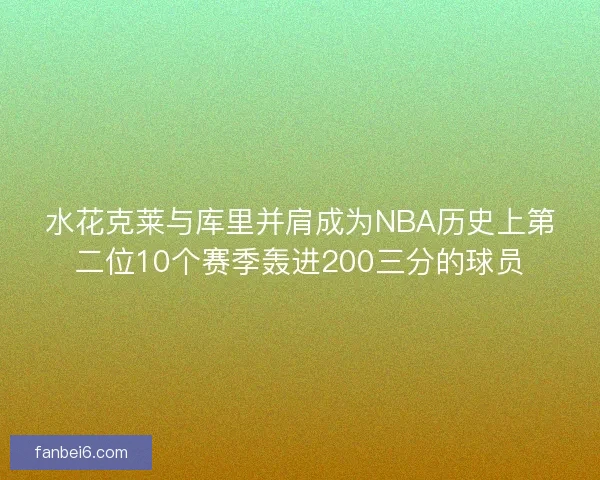 水花克莱与库里并肩成为NBA历史上第二位10个赛季轰进200三分的球员