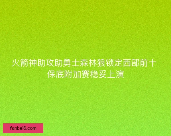 火箭神助攻助勇士森林狼锁定西部前十 保底附加赛稳妥上演