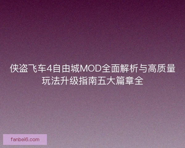 侠盗飞车4自由城MOD全面解析与高质量玩法升级指南五大篇章全